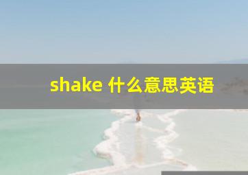 shake 什么意思英语